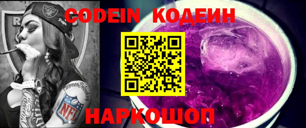 Кодеин Purple Drank  Вход с VPN  Советский 